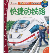 “妙趣科学”立体翻翻书:快捷的铁路(低幼版)