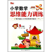 小学数学思维能力训练丛书(3年级)