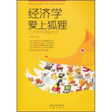 经济学爱上狐狸