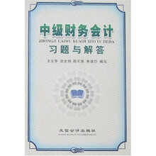 中级财务会计习题与解答