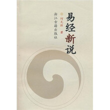 易经新说
