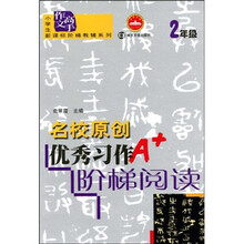 小学生新课标阶梯教辅系列·小学生作文高手:名校原创优秀习作阶梯阅读(2年级)