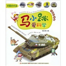 马小跳爱科学：好酷的兵器（注音升级版）