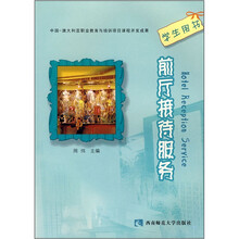 前厅接待服务(学生用书)
