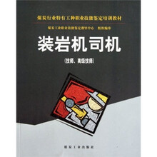 装岩机司机(技师、高级技师)