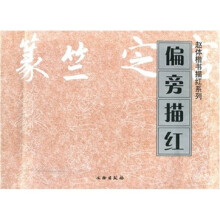 偏旁描红
