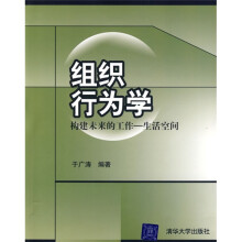 组织行为学:构建未来的工作(生活空间)