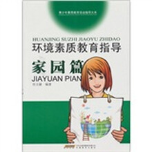 环境素质教育指导·家园篇
