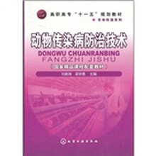 高职高专“十一五”规划教材·农林牧渔系列：动物传染病防治技术