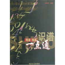 识谱:简谱线谱一点通