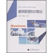 通用管理知识概论