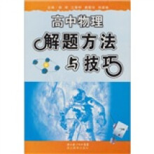 高中物理解题方法与技巧