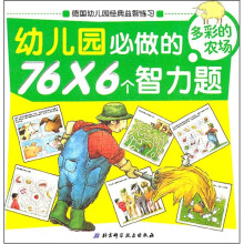 幼儿园必做的76×6个智力题（多彩的农场）