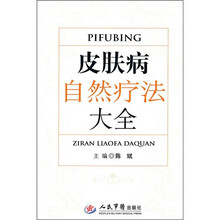 皮肤病自然疗法大全
