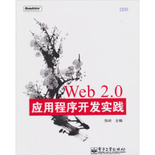 Web 2.0应用程序开发实践