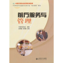 前厅服务与管理