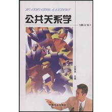 公共关系学(修订本)