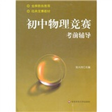 初中物理竞赛考前辅导