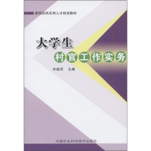 新型农民实用人才培训教材:大学生村官工作实务