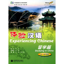 体验汉语系列教材:体验汉语(留学篇)(40-50课时)(附CD光盘)