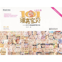 101漂亮宝贝:101个家庭的孕育手记(小王子卷)(全彩)