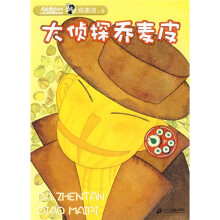 皮皮鲁总动员：大侦探乔麦皮（精编彩色注音版）