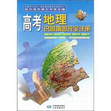 高考地理识图填图完全手册