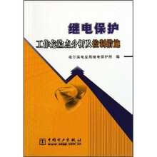 继电保护工作危险点分析及控制措施
