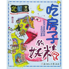 吃房子的妖精/中国当代儿童文学名家新作书系