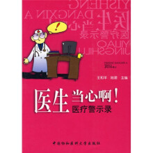 医生当心啊:医疗警示录