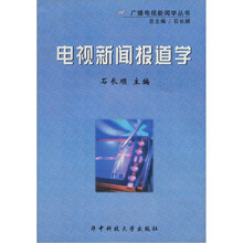 电视新闻报道学