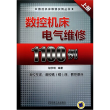 数控机床电气维修1100例(上册)