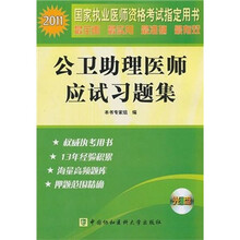 公卫助理医师应试习题集（附光盘1张）