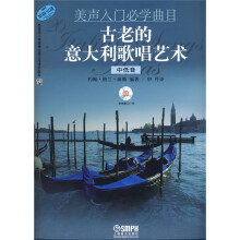 美声入门必学曲目:古老的意大利歌唱艺术(中低音)(原版引进)(附赠CD光盘1张)