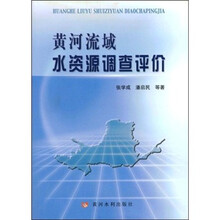 黄河流域水资源调查评价
