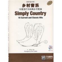 钢琴简单弹·乡村音乐：18首流行与经典乡村歌曲（附CD光盘1张）