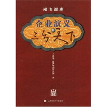 企业演义:三分天下