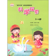 科学馆·“宝贝计划”边玩边学游戏书：科学探索（3-4岁）