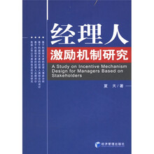 经理人激励机制研究
