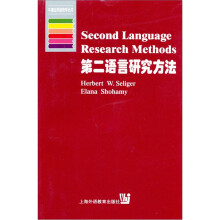 第二语言研究方法