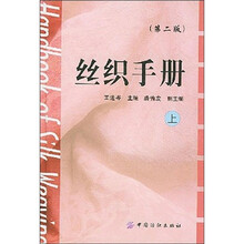 丝织手册(第2版)(上下册)
