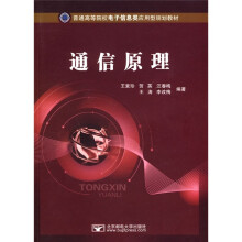 普通高等院校电子信息类应用型规划教材：通信原理
