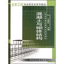 土木工程专业专升本系列教材：混凝土与砌体结构