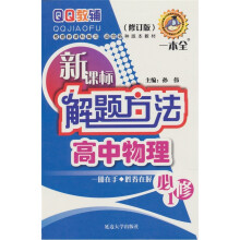 高中物理必修1:新课标解题方法(修订版)