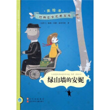 美绘本世界文学名著宝库：绿山墙的安妮