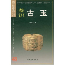 中国古玩鉴识系列：鉴识古玉