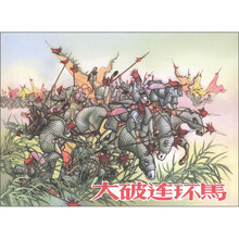 大破连环马