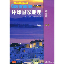 环球国家地理:欧洲(最新版)