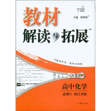 教材解读与拓展：高中化学（必修2）（配江苏版）