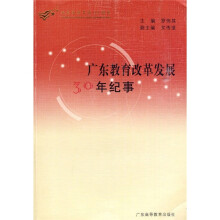 广东教育改革发展30年纪事